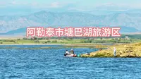阿勒泰市塘巴湖旅游区