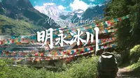 千万不要去爬山！！!梅里雪山之明永冰川