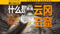 云冈石窟拍了拍你，功德+1。去云冈，到底应该看什么？【文明史诗】【4K】