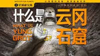 云冈石窟拍了拍你，功德+1。去云冈，到底应该看什么？【文明史诗】【4K】