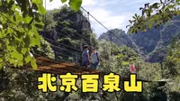 打卡京郊百泉山，遛娃游山玩水好去处，对狗狗也非常的友好
