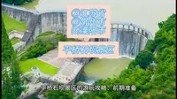 （平桥石坝景区）②江苏省Ⓓ常州市⑹溧阳市游玩景点分享