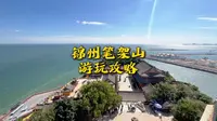 如果你想来锦州笔架山玩，一定要收藏好这条笔架山的游玩攻略！