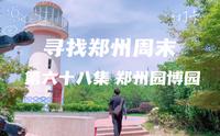 寻找郑州周末 第六十八集 郑州园博园