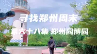 寻找郑州周末 第六十八集 郑州园博园