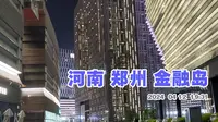 郑州金融岛游走 人都在内圈 中间这一圈大楼中间人就少了 最外圈还没有去游走 下回去 越往外人越少