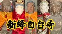 探访乡间古寺——新绛白台寺