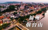 华灯初上丨福州烟台山