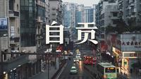 【阿丙】盐都自贡，有一些记忆留在了千禧年 | 老城区散步 访古 四川自贡