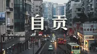 【阿丙】盐都自贡，有一些记忆留在了千禧年 | 老城区散步 访古 四川自贡