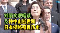 郑丽文中山陵演讲数次哽咽