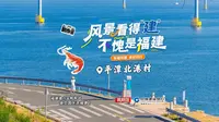 平潭北港村，这里的石头会唱歌