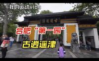 合肥“第一园”古逍遥津，我介绍的不好，但值得大家一去！！！