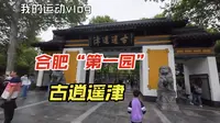 合肥“第一园”古逍遥津，我介绍的不好，但值得大家一去！！！