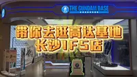 带你去逛高达基地 长沙IFS店