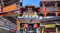“上海城隍庙”一座庙宇，半部上海史！