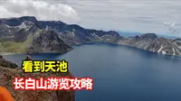 长白山北坡保姆级攻略！天池长白瀑布地下森林，一站式打卡核心美景