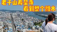 实拍:广西柳州市融水苗族自治县老子山寿星寺，国庆假期游客不断