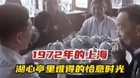 1972年的上海，湖心亭里难得的恰意时光