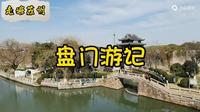 走遍苏州—盘门游记