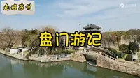 走遍苏州—盘门游记
