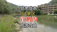 5A景区官鹅沟旅游攻略，甘肃陇南避暑观景好去处，不买票也能游玩