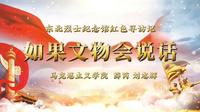 《如果文物会说话》——东北烈士纪念馆红色寻访记