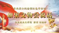 《如果文物会说话》——东北烈士纪念馆红色寻访记