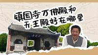 【清华大学】去镇国寺旅游不知看什么？看完这条视频就知道