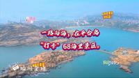 一路向海，在平潭岛“打卡”68海里景区。