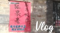 张果老山 -邢台