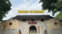 国保单位-兴义刘氏庄园