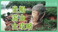 乐山大佛｜可能是全网最细的乐山大佛攻略｜自驾｜打车｜公交