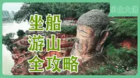 乐山大佛｜可能是全网最细的乐山大佛攻略｜自驾｜打车｜公交
