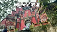 重庆老君洞，川东最著名道教道观竟是与佛教寺院交换位置而得来的