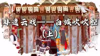 非遗云戏——白族吹吹腔（上）