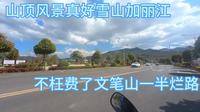 3月30日晚 山顶风景真好雪山加丽江，不枉了文笔山一半烂石路。