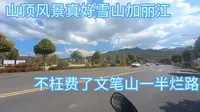 3月30日晚 山顶风景真好雪山加丽江，不枉了文笔山一半烂石路。