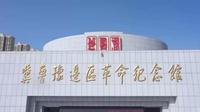 冀鲁豫革命边区纪念馆