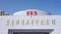 冀鲁豫革命边区纪念馆