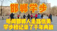 听闻邯郸人走路优雅？探访邯郸学步桥一探究竟，记录千年成语典故