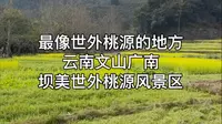 最像世外桃源的地方-云南文山广南县坝美世外桃源风景区