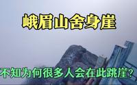 实拍峨眉山舍身崖，自古很多人在此跳崖而亡，看看有何神秘之处？