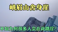实拍峨眉山舍身崖，自古很多人在此跳崖而亡，看看有何神秘之处？
