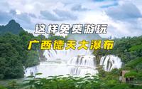 自驾219国道 | 在广西！美到无语人从众的德天大瀑布，为什么游玩只花了1块钱？