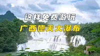 自驾219国道 | 在广西！美到无语人从众的德天大瀑布，为什么游玩只花了1块钱？