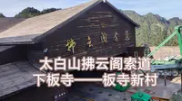 【第一视角POV】【太白山拂云阁索道】 下板寺→板寺新村