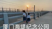 厦门海堤纪念公园