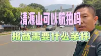 泉州清源山可以航拍吗？去管委会问问，看看景区怎么说