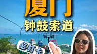 厦门钟鼓索道必须要知道的三个点，快快码住